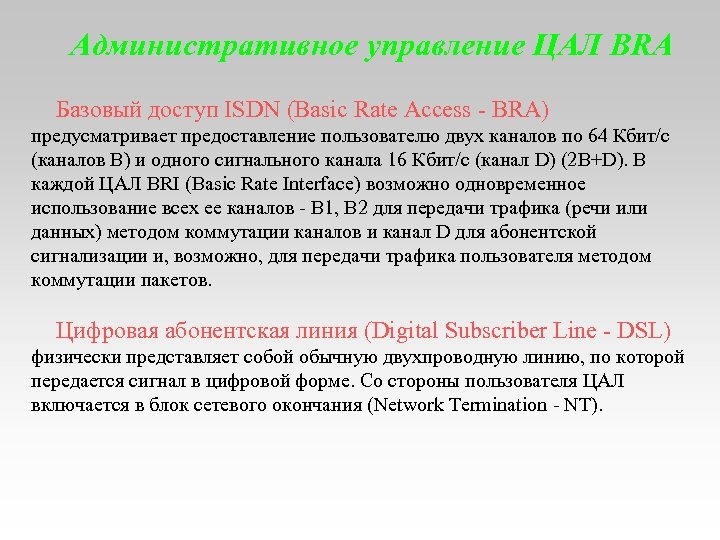 Административное управление ЦАЛ BRA Базовый доступ ISDN (Basic Rate Access - BRA) предусматривает предоставление