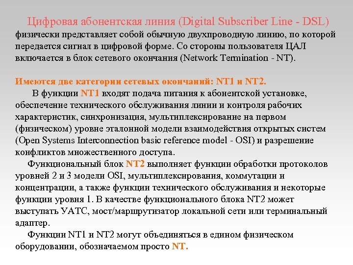  Цифровая абонентская линия (Digital Subscriber Line - DSL) физически представляет собой обычную двухпроводную