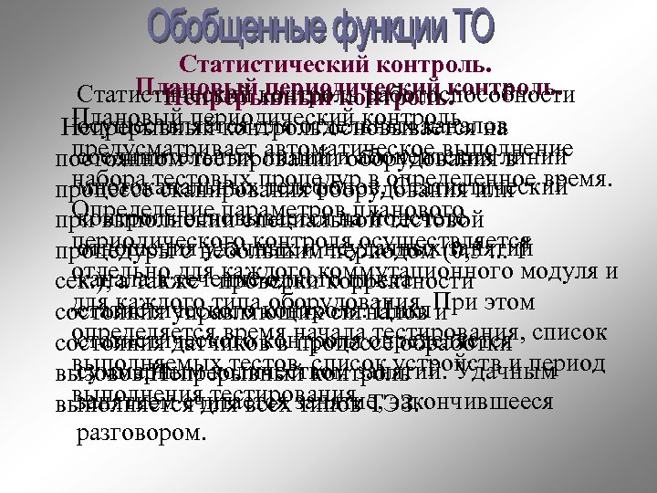  Статистический контроль. Плановый периодический контроль. Статистический контроль работоспособности Непрерывный контроль. Плановый периодический контроль