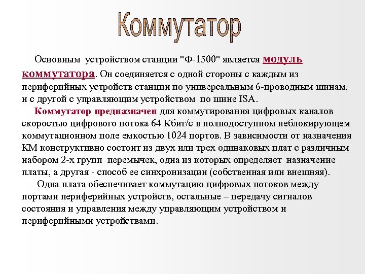  Основным устройством станции 