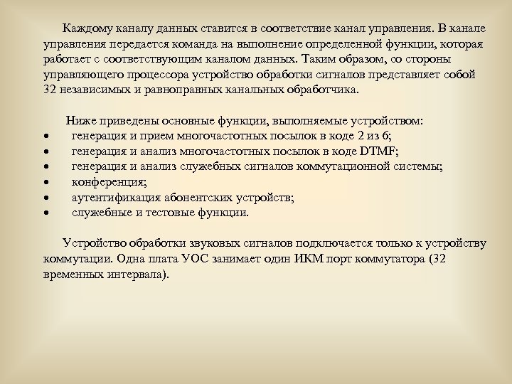  Каждому каналу данных ставится в соответствие канал управления. В канале управления передается команда