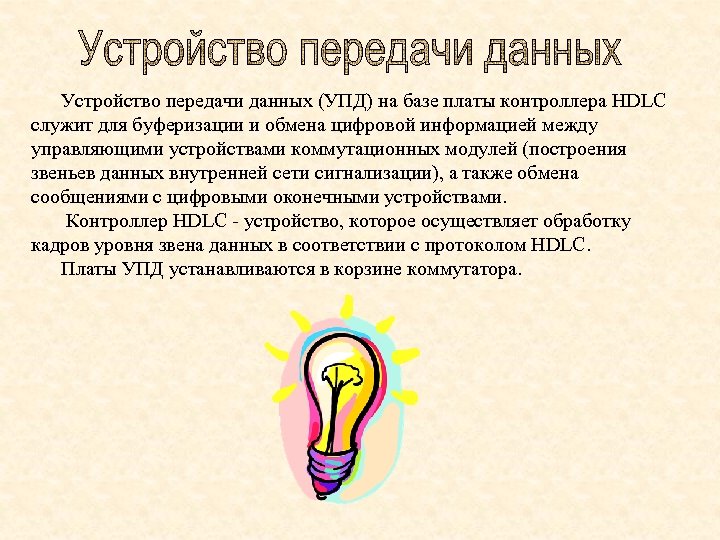  Устройство передачи данных (УПД) на базе платы контроллера HDLC служит для буферизации и