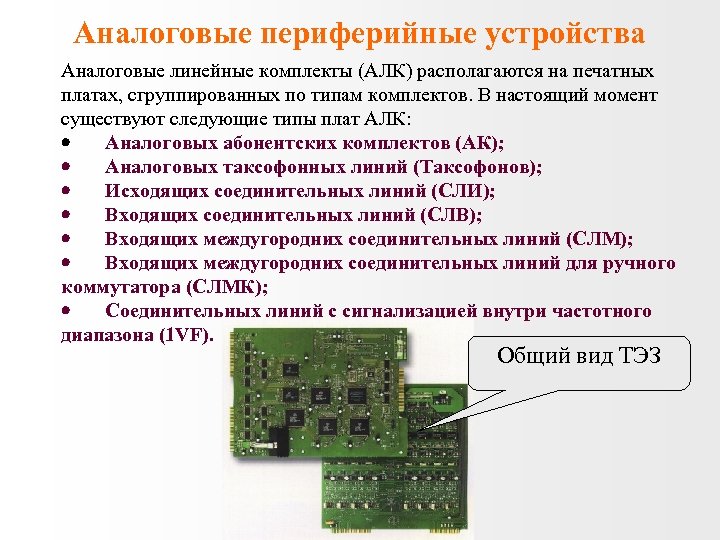 Аналоговые периферийные устройства Аналоговые линейные комплекты (АЛК) располагаются на печатных платах, сгруппированных по типам