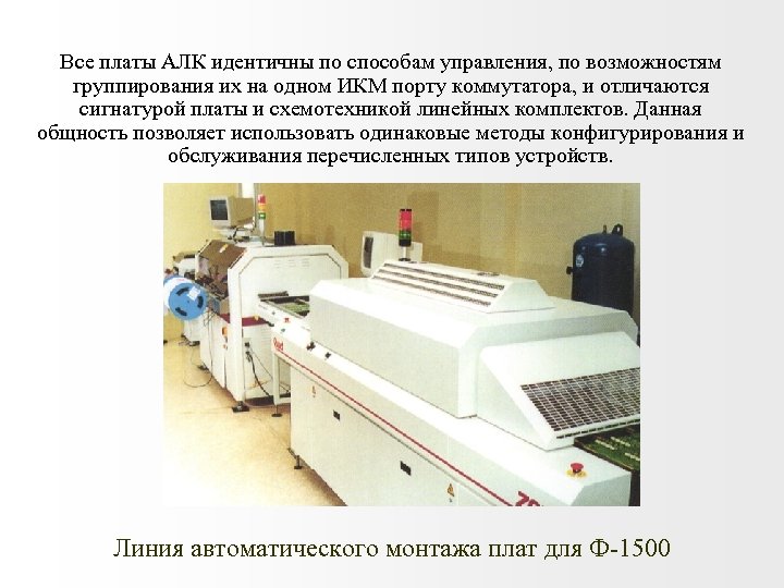 Все платы АЛК идентичны по способам управления, по возможностям группирования их на одном ИКМ