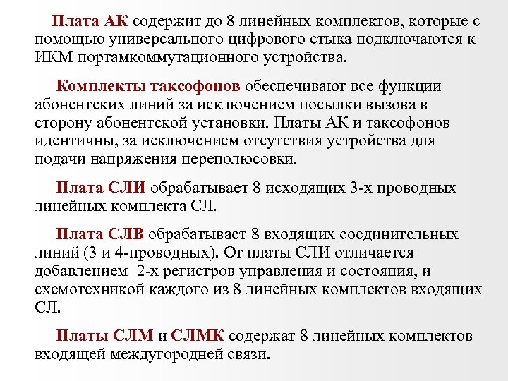  Плата АК содержит до 8 линейных комплектов, которые с помощью универсального цифрового стыка