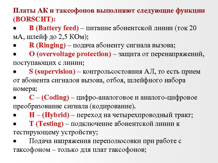 Платы АК и таксофонов выполняют следующие функции (BORSCHT): · B (Battery feed) – питание