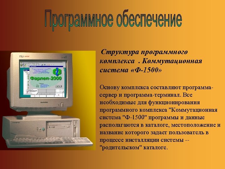 Структура программного комплекса . Коммутационная система «Ф-1500» Основу комплекса составляют программасервер и программа-терминал. Все