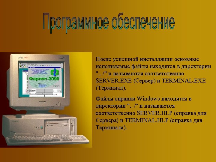 После успешной инсталляции основные исполняемые файлы находятся в директории 