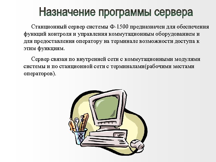  Станционный сервер системы Ф-1500 предназначен для обеспечения функций контроля и управления коммутационным оборудованием