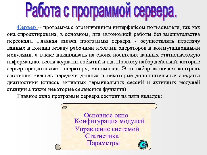 Сервер -- программа с ограниченным интерфейсом пользователя, так как она спроектирована, в основном, для