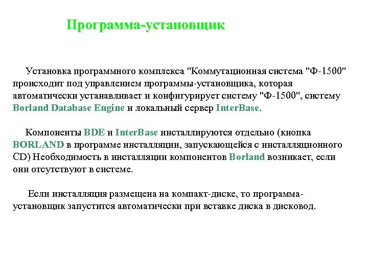  Программа-установщик Установка программного комплекса 