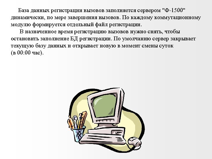  База данных регистрации вызовов заполняется сервером 