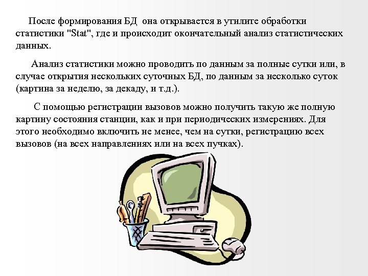  После формирования БД она открывается в утилите обработки статистики 