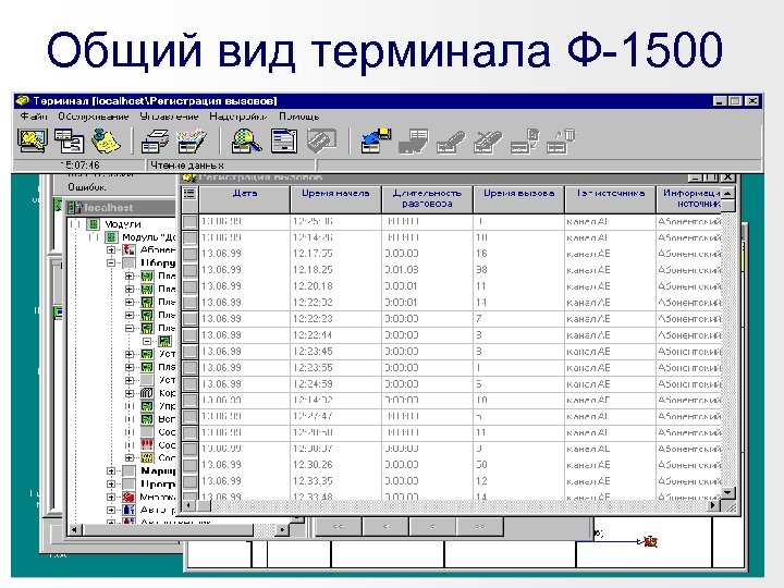 Общий вид терминала Ф-1500 