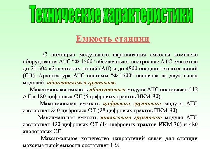  Емкость станции С помощью модульного наращивания емкости комплекс оборудования АТС 