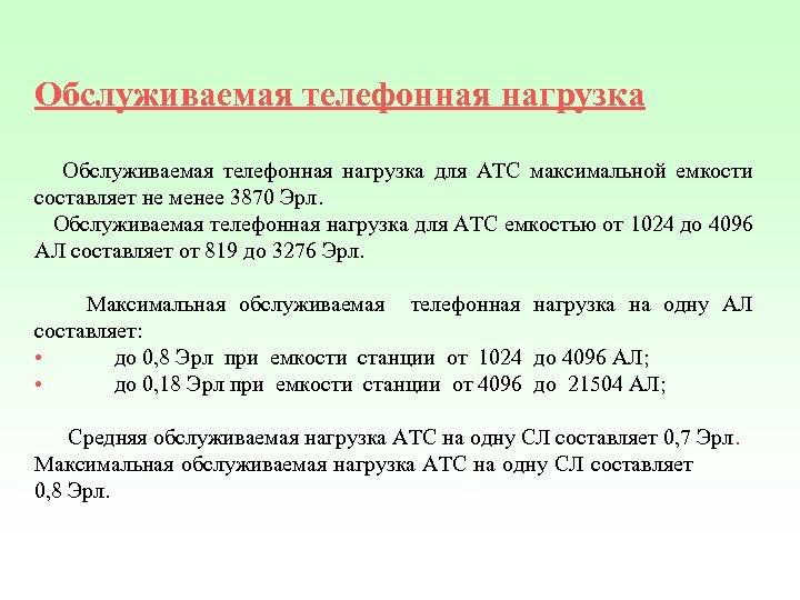 Обслуживаемая телефонная нагрузка для АТС максимальной емкости составляет не менее 3870 Эрл. Обслуживаемая телефонная
