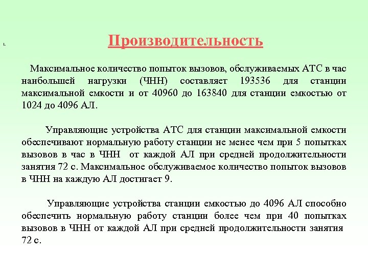 1. Производительность Максимальное количество попыток вызовов, обслуживаемых АТС в час наибольшей нагрузки (ЧНН) составляет