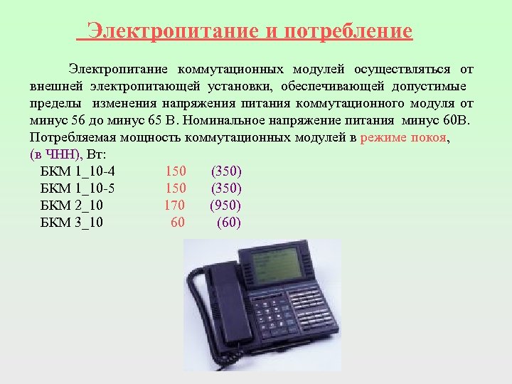  Электропитание и потребление Электропитание коммутационных модулей осуществляться от внешней электропитающей установки, обеспечивающей допустимые