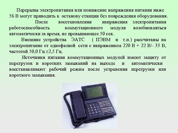  Перерывы электропитания или понижение напряжения питания ниже 56 В могут приводить к останову