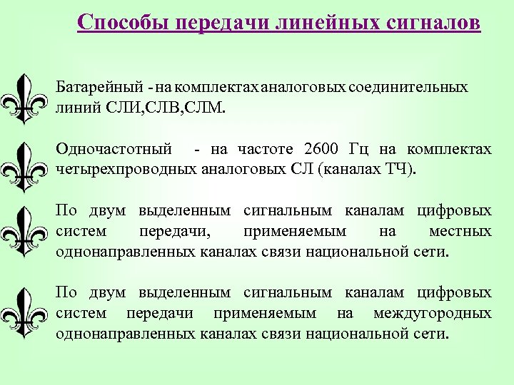 Способы передачи линейных сигналов Батарейный - на комплектах аналоговых соединительных линий СЛИ, СЛВ, СЛМ.