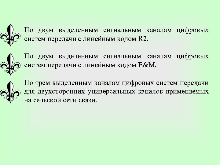 По двум выделенным сигнальным каналам цифровых систем передачи с линейным кодом R 2. По