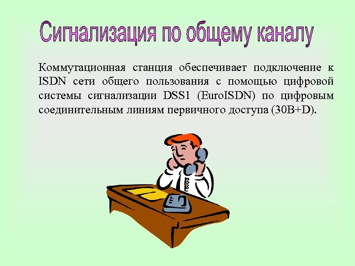  Коммутационная станция обеспечивает подключение к ISDN сети общего пользования с помощью цифровой системы