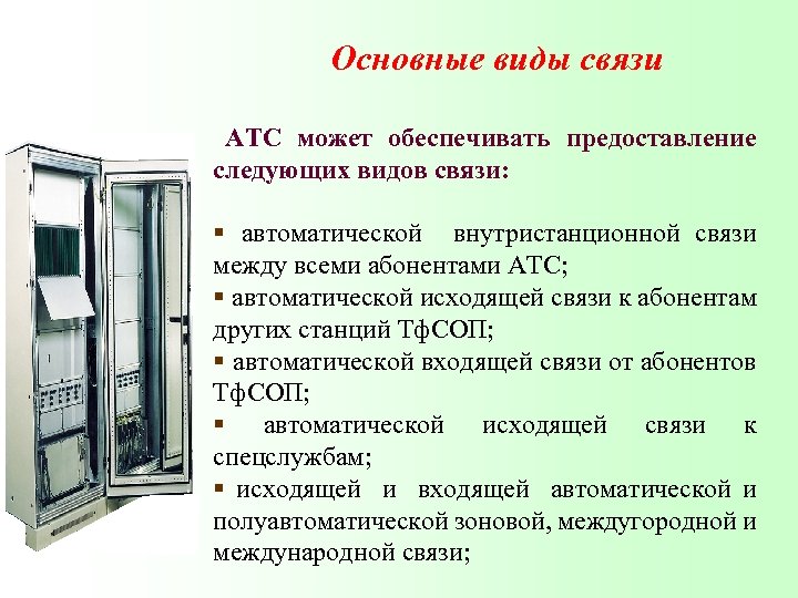 Основные виды связи АТС может обеспечивать предоставление следующих видов связи: § автоматической внутристанционной связи