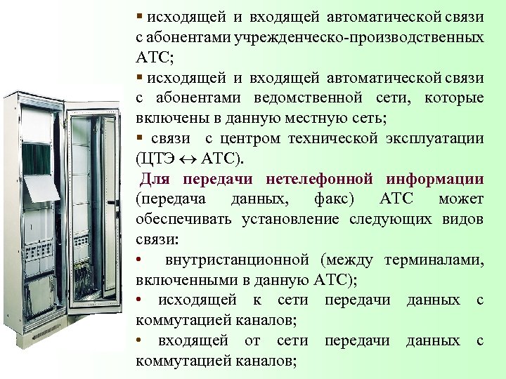 § исходящей и входящей автоматической связи с абонентами учрежденческо-производственных АТС; § исходящей и входящей