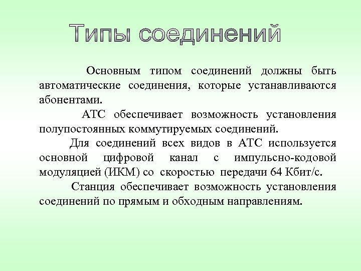  Основным типом соединений должны быть автоматические соединения, которые устанавливаются абонентами. АТС обеспечивает возможность