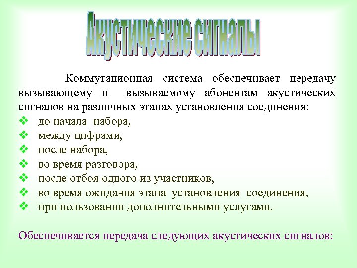  Коммутационная система обеспечивает передачу вызывающему и вызываемому абонентам акустических сигналов на различных этапах