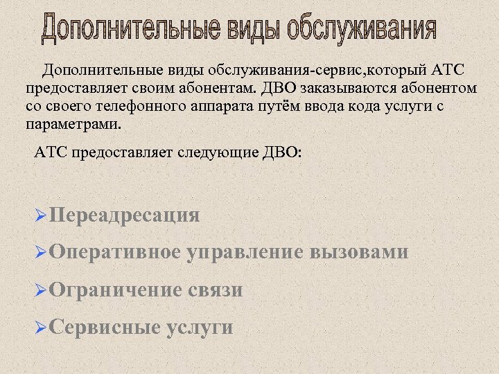  Дополнительные виды обслуживания-сервис, который АТС предоставляет своим абонентам. ДВО заказываются абонентом со своего