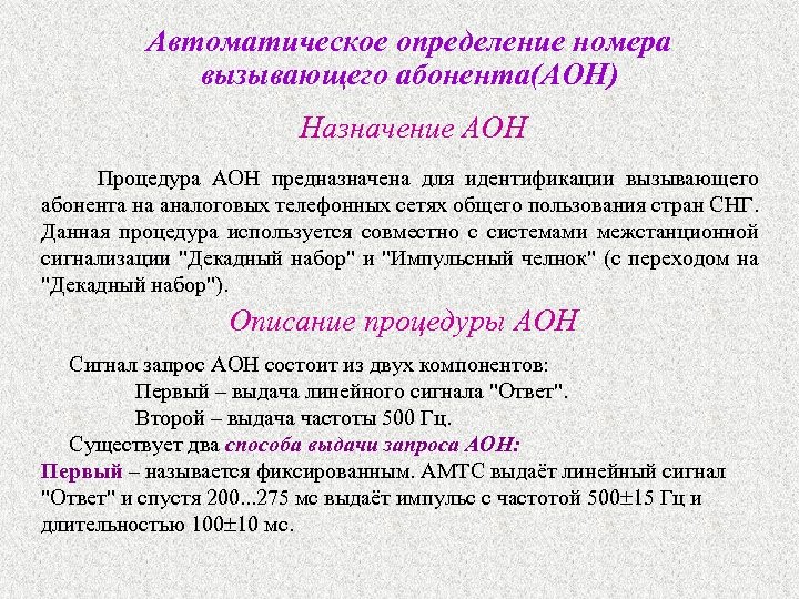 Автоматическое определение номера вызывающего абонента(АОН) Назначение АОН Процедура АОН предназначена для идентификации вызывающего абонента