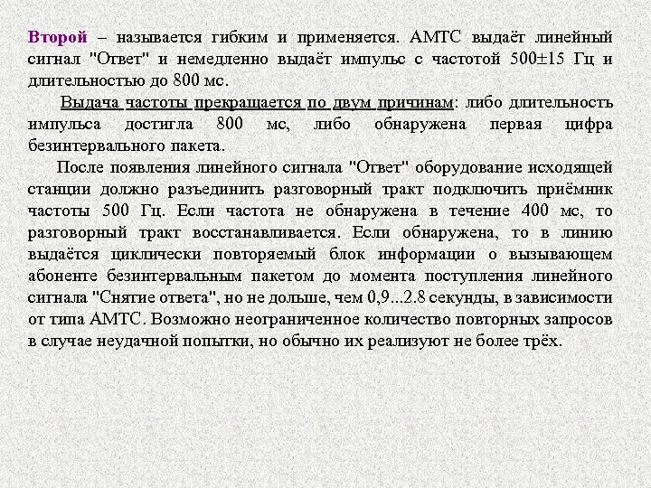 Второй – называется гибким и применяется. АМТС выдаёт линейный сигнал 