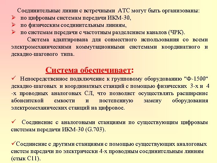  Соединительные линии с встречными АТС могут быть организованы: Ø по цифровым системам передачи
