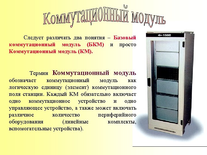 Следует различать два понятия – Базовый коммутационный модуль (БКМ) и просто Коммутационный модуль