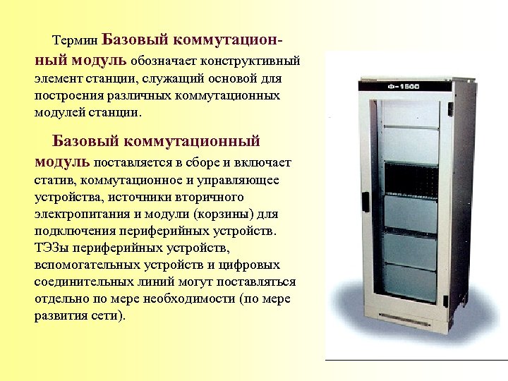  Термин Базовый коммутационный модуль обозначает конструктивный элемент станции, служащий основой для построения различных