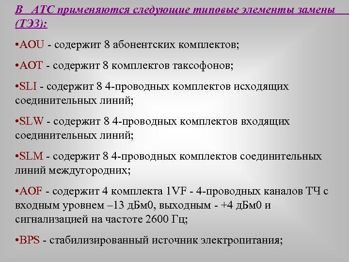 В АТС применяются следующие типовые элементы замены (ТЭЗ): • AOU - содержит 8 абонентских