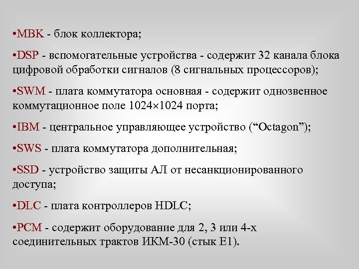 • MBK - блок коллектора; • DSP - вспомогательные устройства - содержит 32
