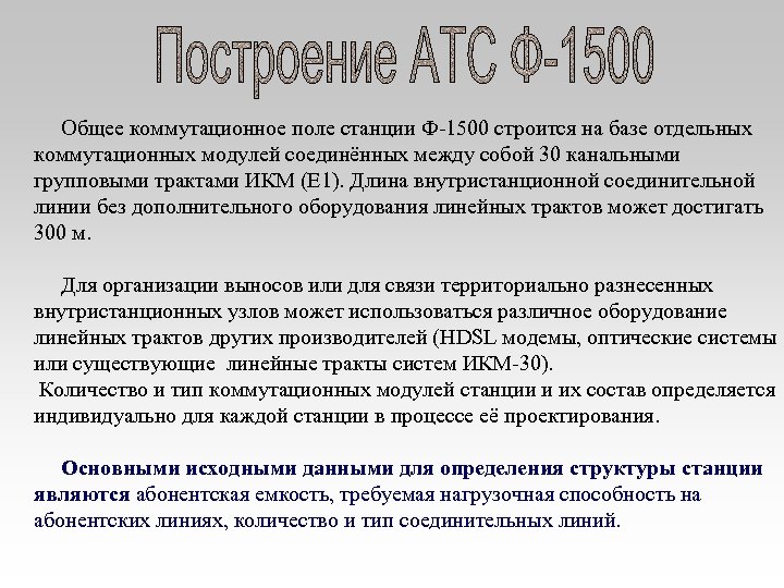  Общее коммутационное поле станции Ф-1500 строится на базе отдельных коммутационных модулей соединённых между