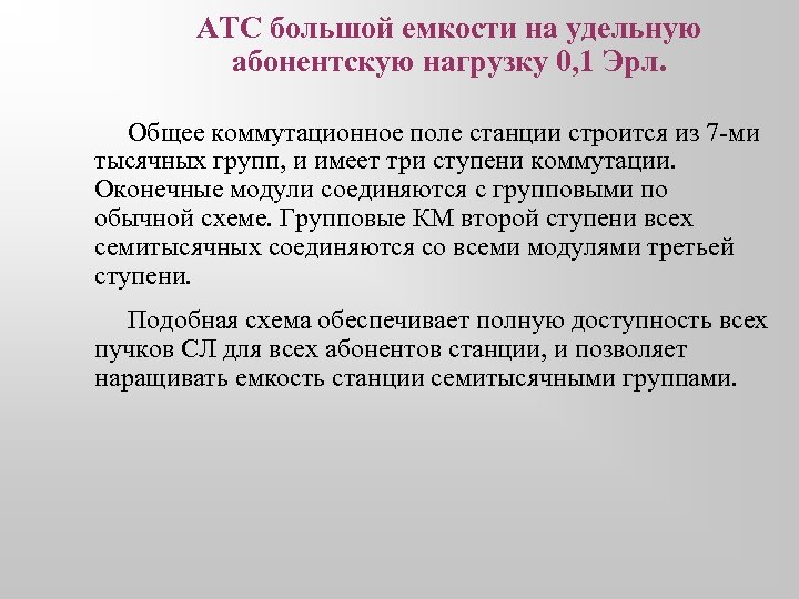 АТС большой емкости на удельную абонентскую нагрузку 0, 1 Эрл. Общее коммутационное поле станции