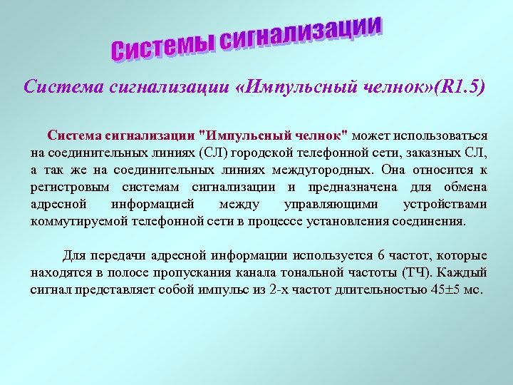 Система сигнализации «Импульсный челнок» (R 1. 5) Система сигнализации 