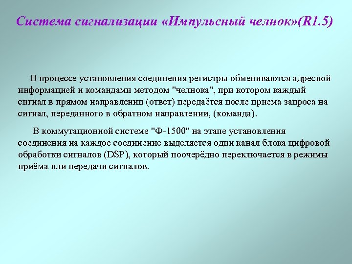 Система сигнализации «Импульсный челнок» (R 1. 5) В процессе установления соединения регистры обмениваются адресной