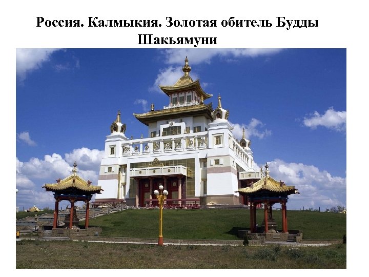 Россия. Калмыкия. Золотая обитель Будды Шакьямуни 