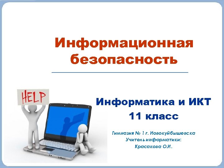 Информационное право и информационная безопасность информатика 11 класс презентация