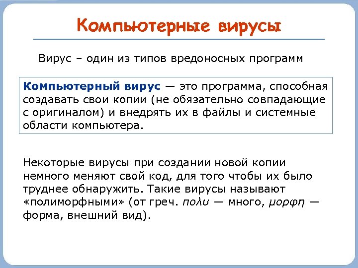 Компьютерные вирусы Вирус – один из типов вредоносных программ Компьютерный вирус — это программа,