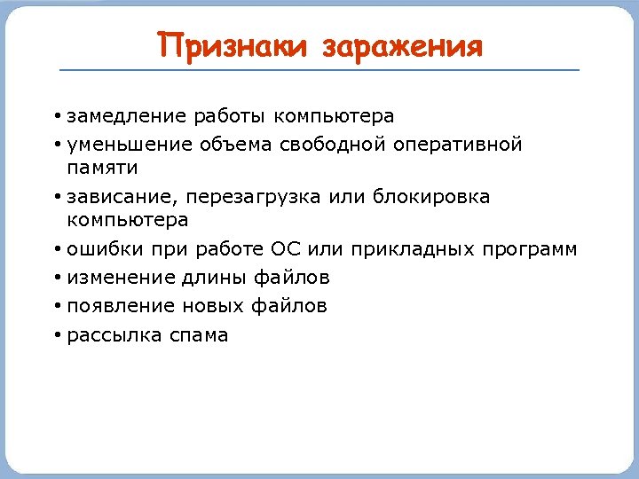 Признаки заражения • замедление работы компьютера • уменьшение объема свободной оперативной памяти • зависание,