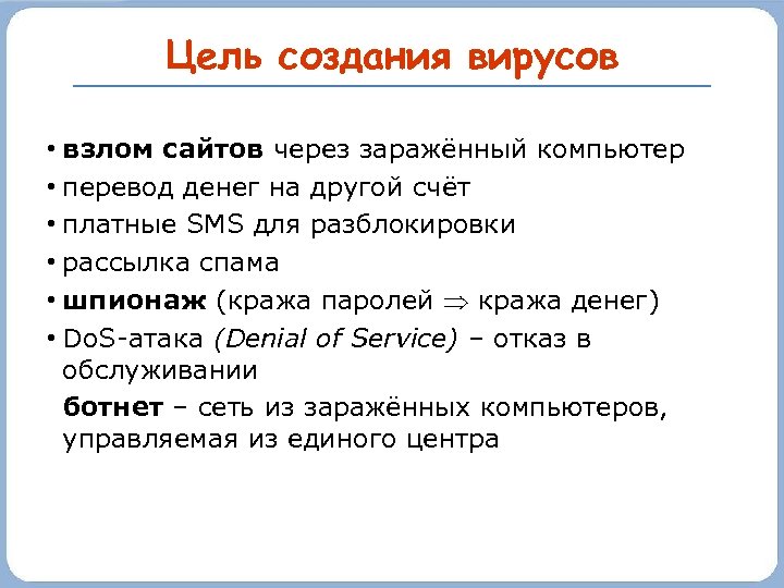 Цель создания вирусов • взлом сайтов через заражённый компьютер • перевод денег на другой