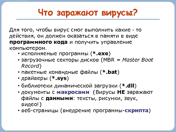 Файл содержит вирус. Что могут заразить вирусы. Что могут заразить компьютерные вирусы. Какие файлы заражают вирусы.