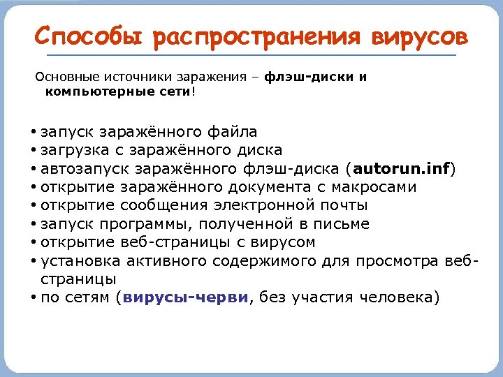 Способы распространения вирусов Основные источники заражения – флэш-диски и компьютерные сети! • запуск заражённого