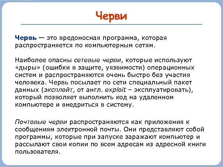 Черви Червь — это вредоносная программа, которая распространяется по компьютерным сетям. Наиболее опасны сетевые